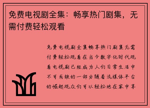 免费电视剧全集：畅享热门剧集，无需付费轻松观看