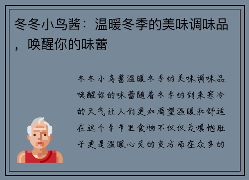 冬冬小鸟酱：温暖冬季的美味调味品，唤醒你的味蕾