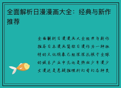 全面解析日漫漫画大全：经典与新作推荐